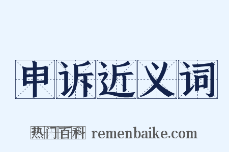 申诉近义词是什么意思的图片